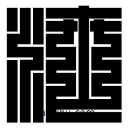 朱文篆写的篆书泄