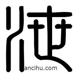 印篆體寫(xiě)的篆書(shū)泄