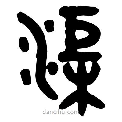 金文寫的篆書渠