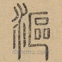 說文廣義寫的篆書漚