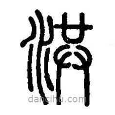 篆刻字典寫的篆書洪