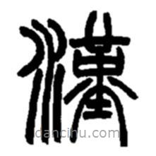 赵之谦写的篆书汉