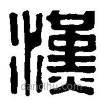 篆刻字典写的篆书汉