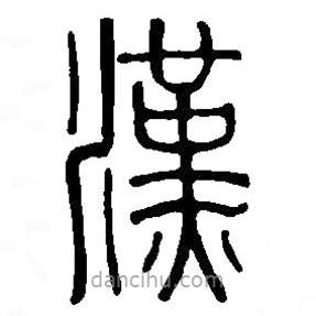 篆刻字典写的篆书汉