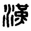 篆刻字典写的篆书汉