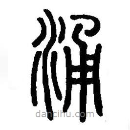 篆刻字典寫的篆書涌