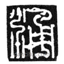鳥蟲篆寫的篆書涌