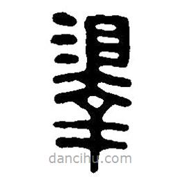 篆刻字典寫的篆書澤