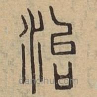 說文廣義寫的篆書治
