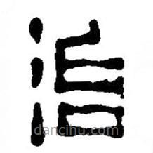 篆刻字典寫的篆書治