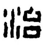 篆刻字典寫的篆書治
