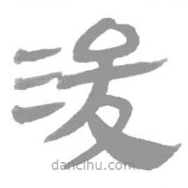 簡(jiǎn)帛寫(xiě)的篆書(shū)浚