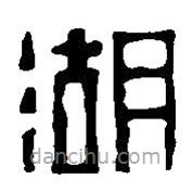 篆刻字典寫的篆書湖