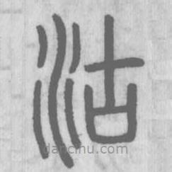 说文解字真本写的篆书沽