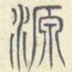 安國寫的篆書源