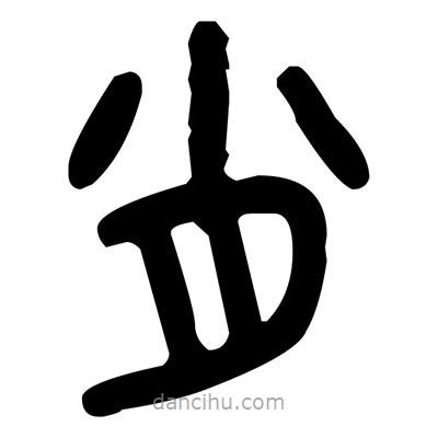 金文寫的篆書肖