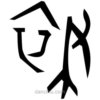 佚名寫的篆書肖