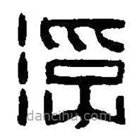 篆刻字典写的篆书浮