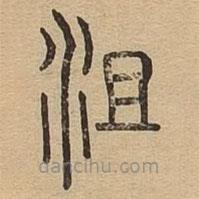 說文廣義寫的篆書沮