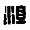 篆刻字典寫的篆書沮