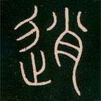 李陽(yáng)冰寫的篆書逍