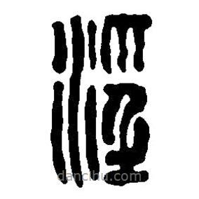 篆刻字典寫(xiě)的篆書(shū)淫