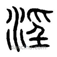 篆刻字典寫的篆書淫