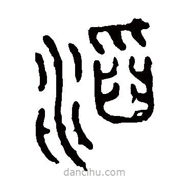 石鼓文寫的篆書滔