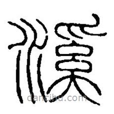 篆刻字典寫的篆書溪