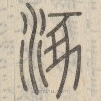 說文解字寫的篆書涿