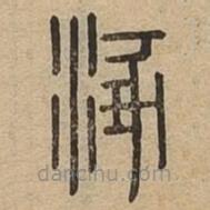 說文廣義寫的篆書涿