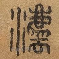 千文六書統(tǒng)要寫的篆書法