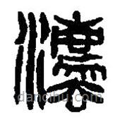 篆刻字典寫的篆書法