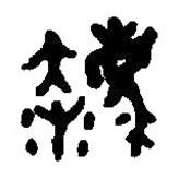 篆刻字典寫的篆書法