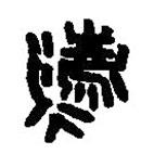 篆刻字典寫的篆書法