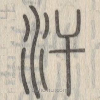 說文解字寫的篆書汗