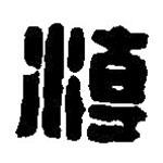 篆刻字典寫的篆書潮
