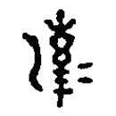 篆刻字典寫的篆書潔