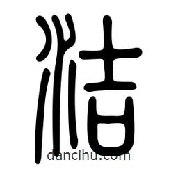 金石篆寫的篆書潔
