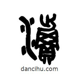 金文寫(xiě)的篆書(shū)瀆