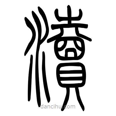 佚名寫(xiě)的篆書(shū)瀆