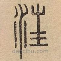 說(shuō)文廣義寫(xiě)的篆書(shū)汪