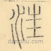 彭玉雯寫(xiě)的篆書(shū)汪