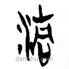 简帛写的篆书清