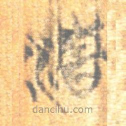 简帛写的篆书清