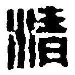 篆刻字典写的篆书清