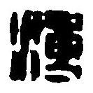 篆刻字典寫的篆書溥