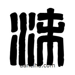 篆刻寫(xiě)的篆書(shū)沫