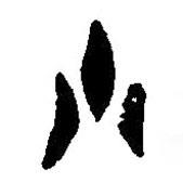 篆刻字典写的篆书小