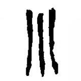 篆刻字典写的篆书小